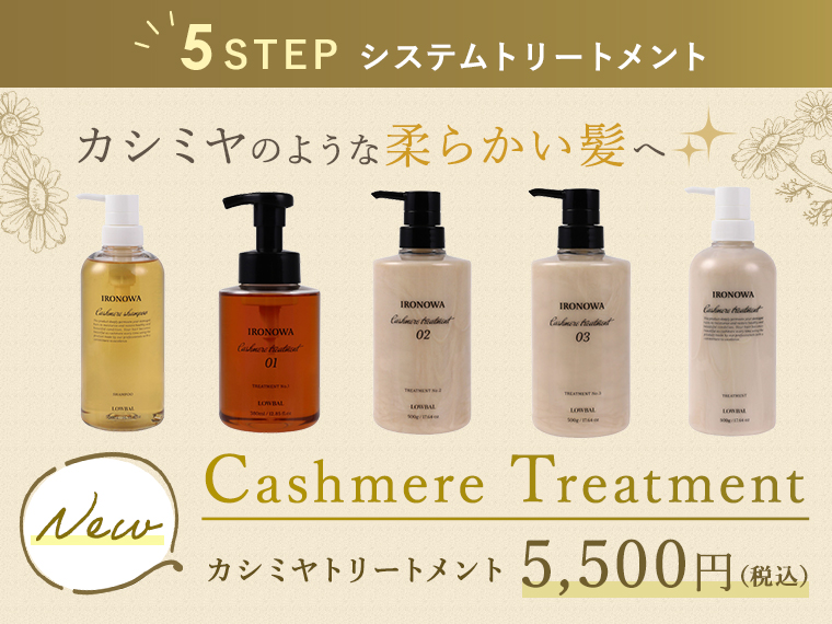 1月の新商品「Cashmere Treatment (カシミヤトリートメント)」