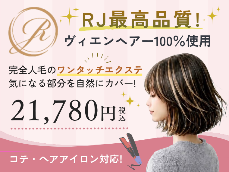 1秒で自然なボリューム、完全人毛100%ワンタッチエクステ「Tiara」登場！