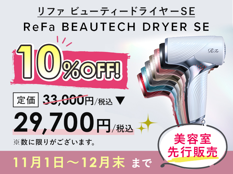 10月のお知らせ「ReFa BEAUTECH DRYER SE～リファビューティードライヤーSE～キャンペーン」