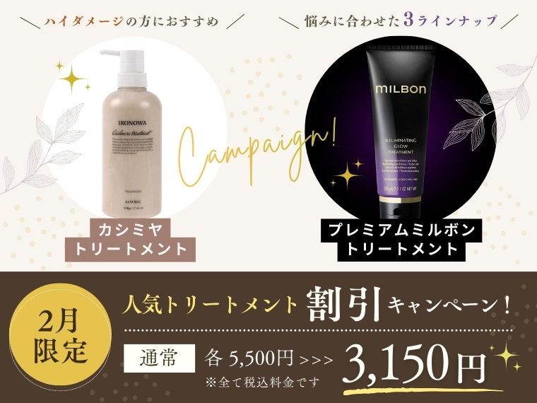 2/28まで：自分へのご褒美に！人気トリートメントが今だけ特別価格！