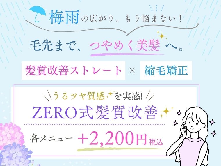 梅雨の広がり対策☔毛先までつやめく美髪へ。ZERO式髪質改善×ストレート