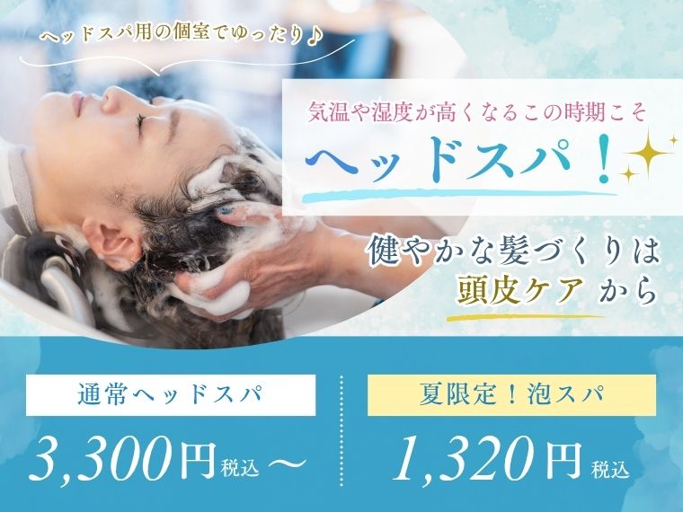 頭皮のベタつき・ストレスに！夏限定の泡ヘッドスパ登場！個室でゆったり贅沢ケア🌿