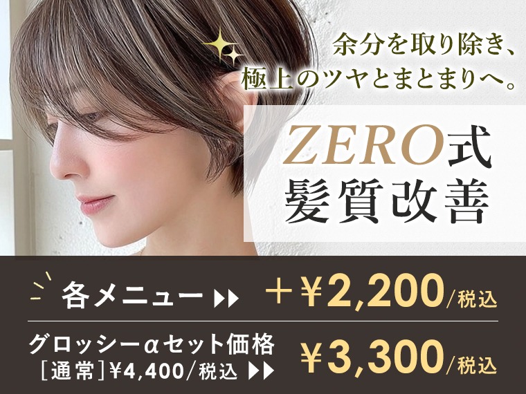 染めるたび、もっと美しく。話題の「ZERO式髪質改善カラー」で理想の艶髪へ