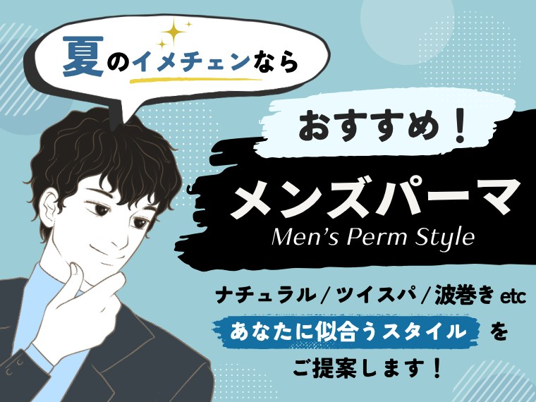 夏のイメチェンなら：扱いやすさ×清潔感！おすすめメンズパーマスタイル🫧