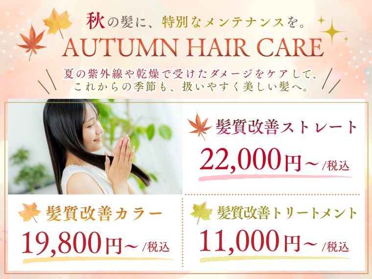 秋の髪にも特別なご褒美を：夏ダメージをいたわるメンテナンスメニューをご提供しています